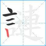 謰笔顺分解图片5