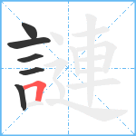 謰笔顺分解图片6