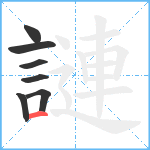 謰笔顺分解图片7