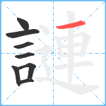 謰笔顺分解图片8