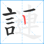 謰笔顺分解图片9