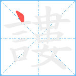 謱笔顺分解图片1