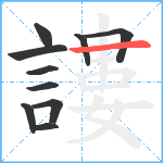 謱笔顺分解图片10