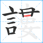 謱笔顺分解图片11