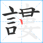 謱笔顺分解图片12