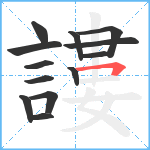 謱笔顺分解图片13