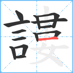 謱笔顺分解图片14