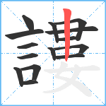 謱笔顺分解图片15