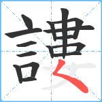 謱笔顺分解图片16