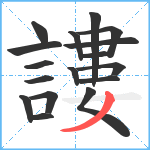 謱笔顺分解图片17