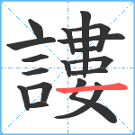 謱笔顺分解图片18