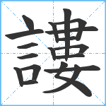 謱笔顺分解图片19