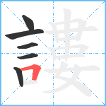 謱笔顺分解图片6