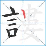 謱笔顺分解图片8