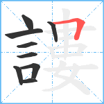 謱笔顺分解图片9