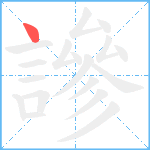 謲笔顺分解图片1