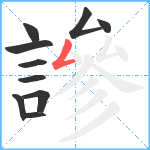 謲笔顺分解图片10