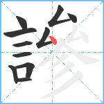 謲笔顺分解图片11