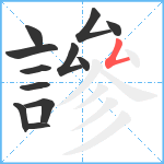 謲笔顺分解图片12