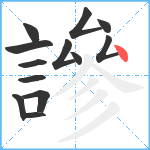 謲笔顺分解图片13