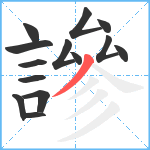 謲笔顺分解图片14