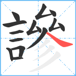 謲笔顺分解图片15