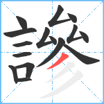 謲笔顺分解图片16