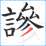 謲笔顺分解图片17