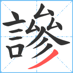 謲笔顺分解图片18