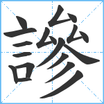 謲笔顺分解图片19