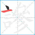 謲笔顺分解图片2