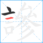 謲笔顺分解图片3