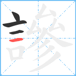 謲笔顺分解图片4