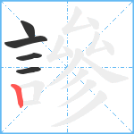 謲笔顺分解图片5