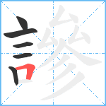 謲笔顺分解图片6