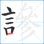 謲笔顺分解图片7