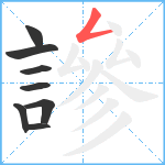 謲笔顺分解图片8