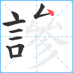 謲笔顺分解图片9