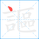 謳笔顺分解图片1