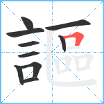 謳笔顺分解图片10