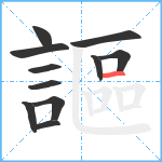 謳笔顺分解图片11