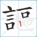 謳笔顺分解图片12