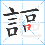 謳笔顺分解图片13