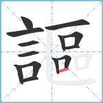 謳笔顺分解图片14