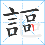 謳笔顺分解图片15