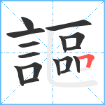 謳笔顺分解图片16