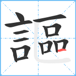 謳笔顺分解图片17