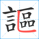 謳笔顺分解图片18