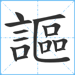 謳笔顺分解图片19