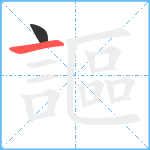 謳笔顺分解图片2